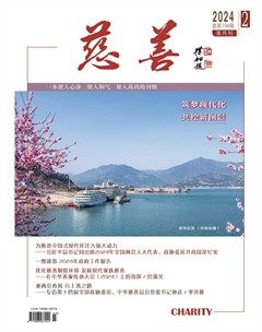 慈善