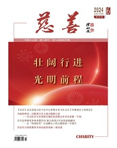 慈善