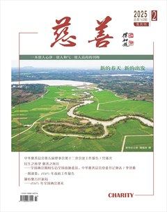 慈善