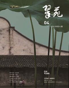 翠苑2022年第4期