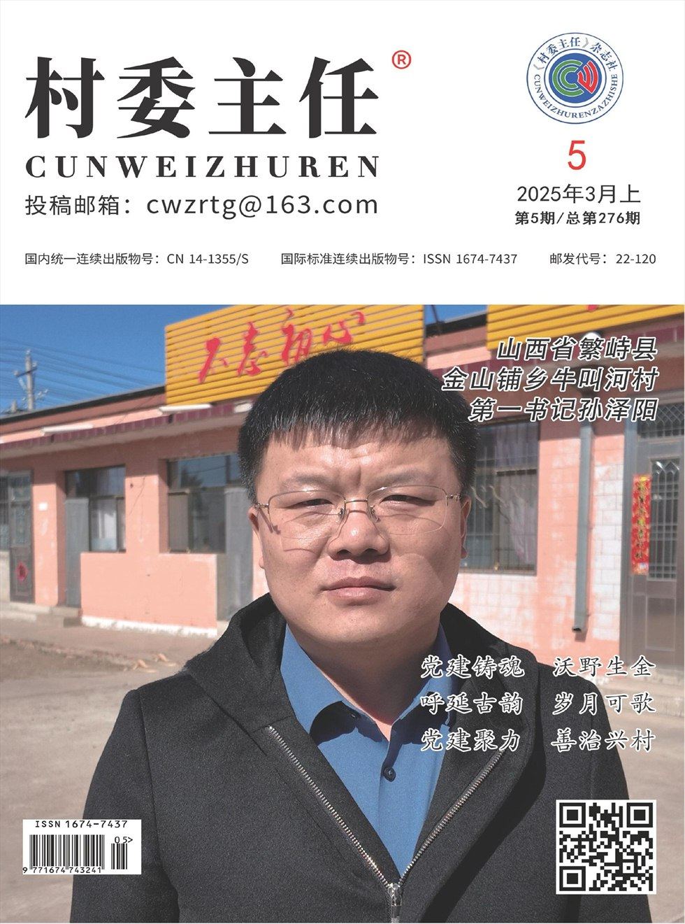村委主任