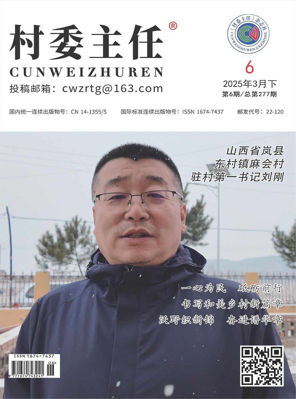 村委主任