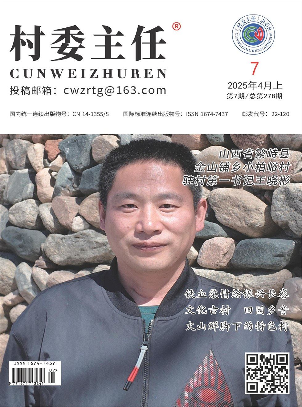 村委主任