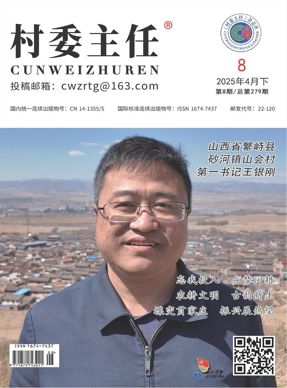 村委主任