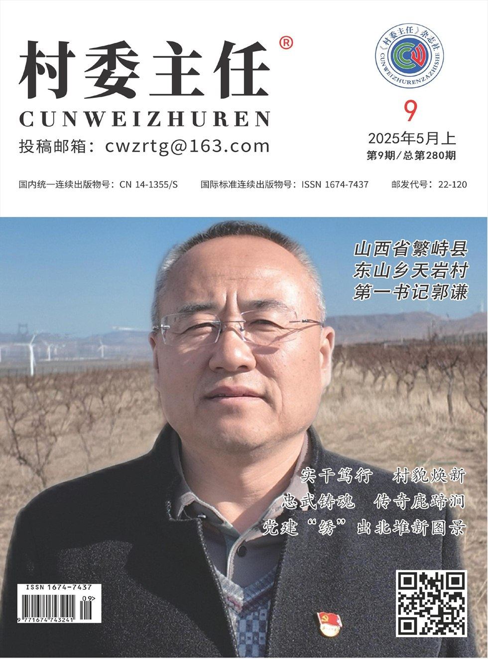 村委主任