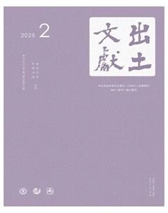 出土文獻(xiàn)