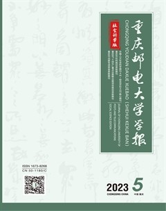 重慶郵電大學(xué)學(xué)報(bào)·社會(huì)科學(xué)版