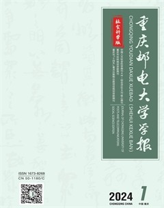 重慶郵電大學(xué)學(xué)報·社會科學(xué)版