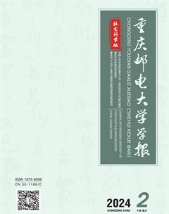 重慶郵電大學(xué)學(xué)報(bào)·社會(huì)科學(xué)版