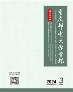 重慶郵電大學(xué)學(xué)報(bào)·社會(huì)科學(xué)版