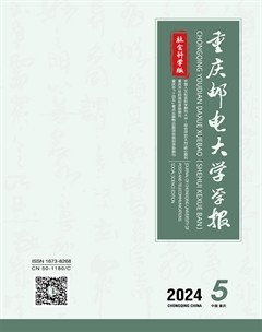 重慶郵電大學(xué)學(xué)報(bào)·社會(huì)科學(xué)版