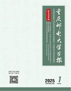 重庆邮电大学学报·社会科学版