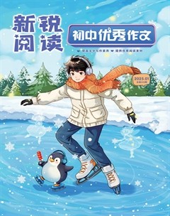 新锐阅读·初中高分作文