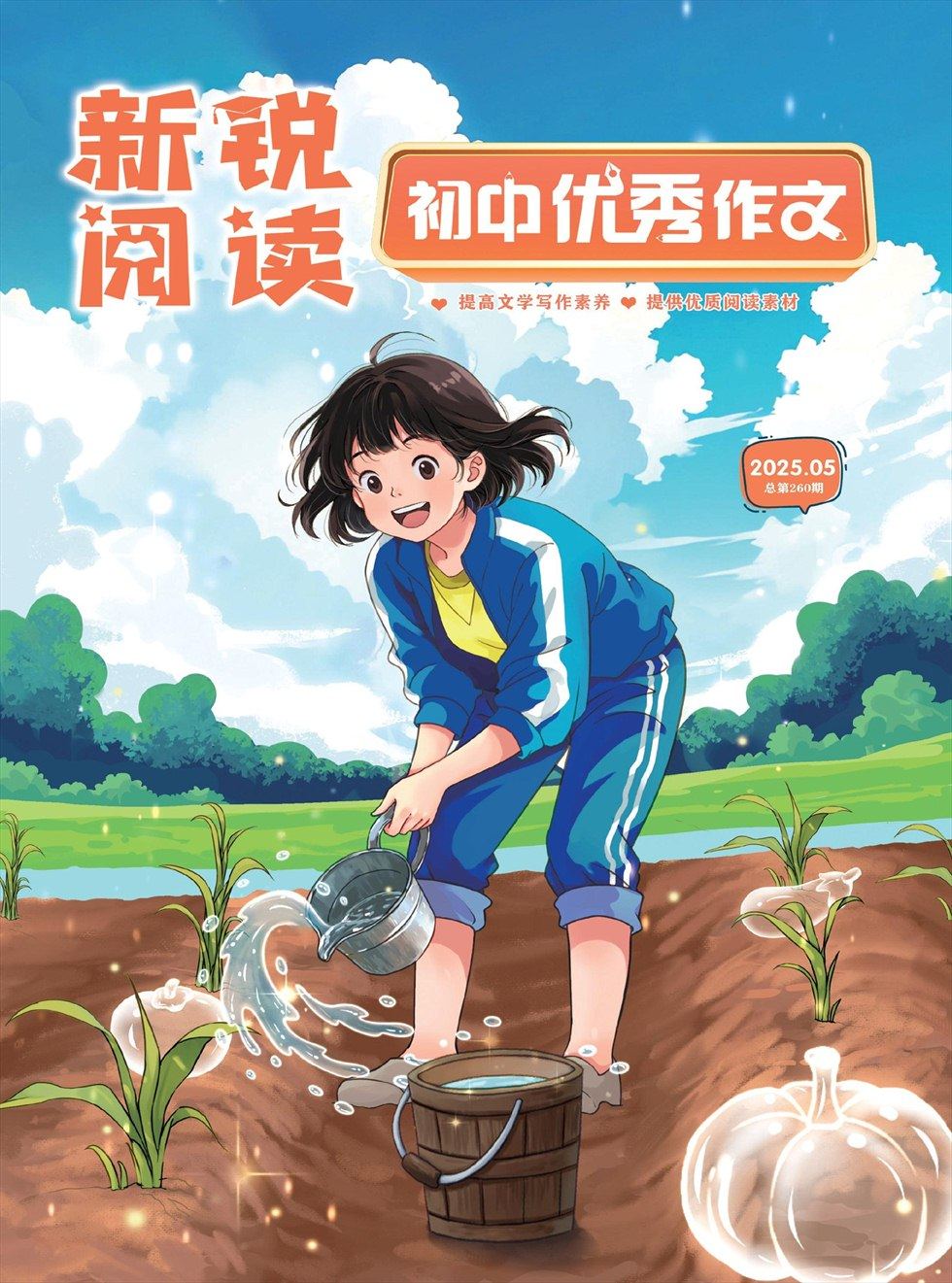 新锐阅读·初中高分作文