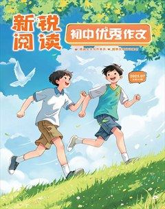 新锐阅读·初中高分作文