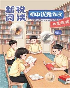 新锐阅读·初中高分作文