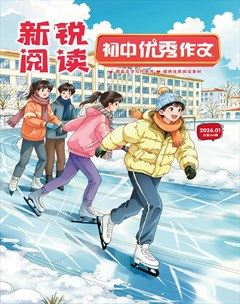 新锐阅读·初中高分作文