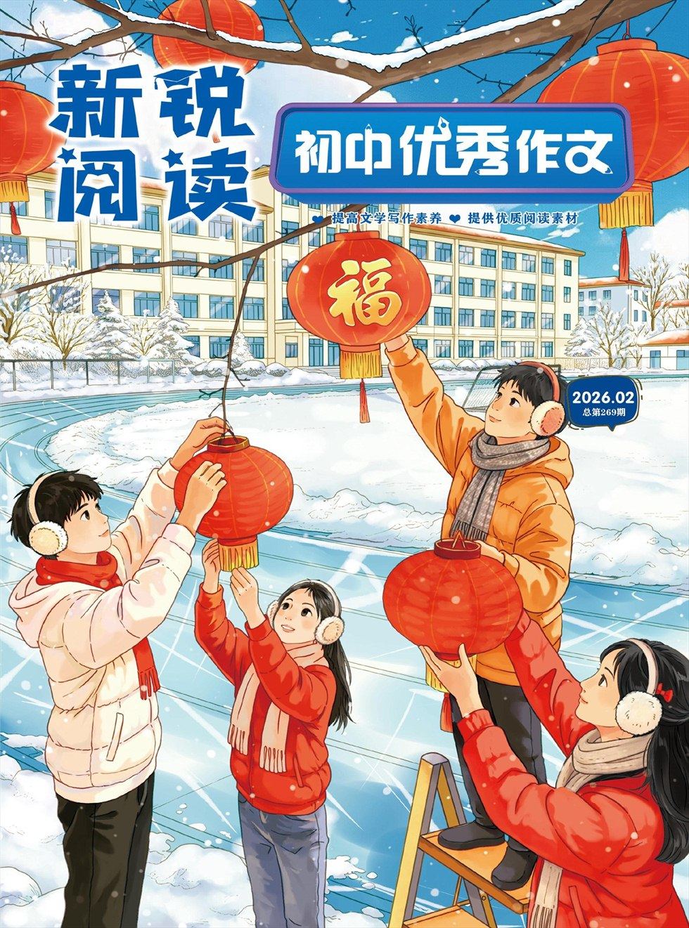 新锐阅读·初中高分作文