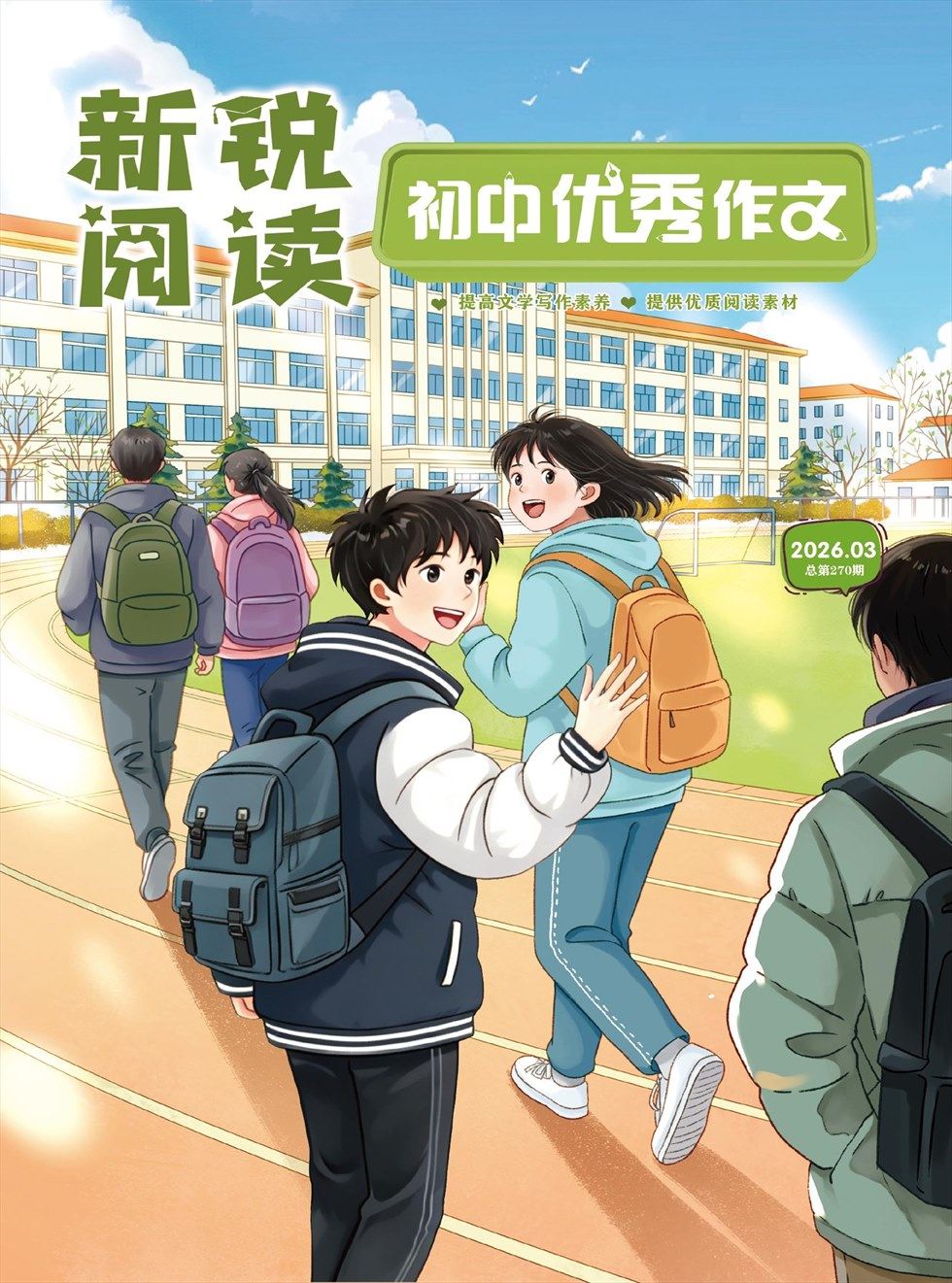 新锐阅读·初中高分作文