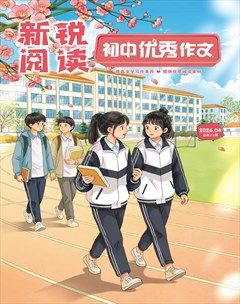 新锐阅读·初中高分作文