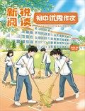 新锐阅读·初中高分作文