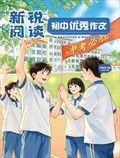 新锐阅读·初中高分作文