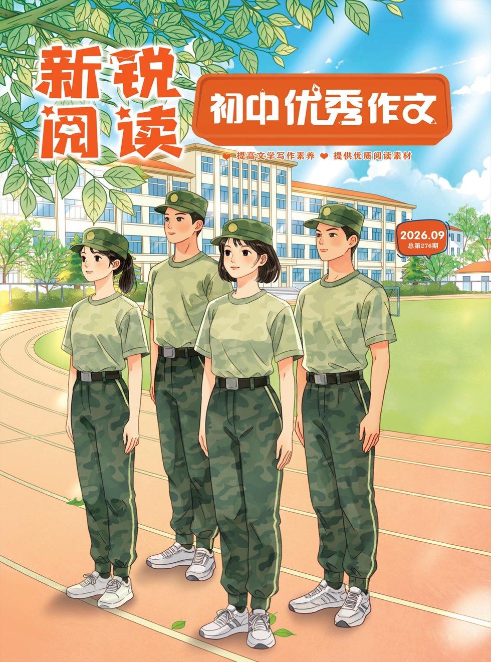 新锐阅读·初中高分作文