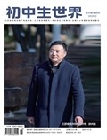 初中生世界·初中教学研究
