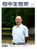 初中生世界·初中教学研究