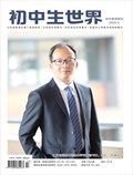 初中生世界·初中教学研究