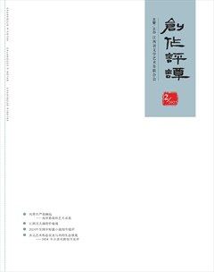 创作评谭