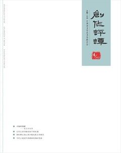 創(chuàng)作評譚