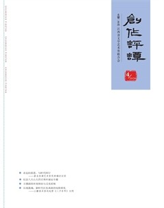 创作评谭