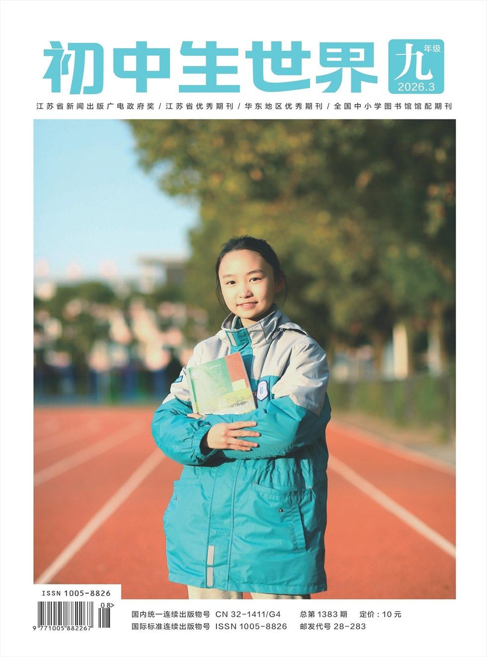 初中生世界·九年级