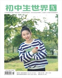 初中生世界·九年级