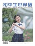 初中生世界·九年级