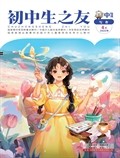 初中生之友·中旬刊