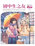 初中生之友·上旬刊