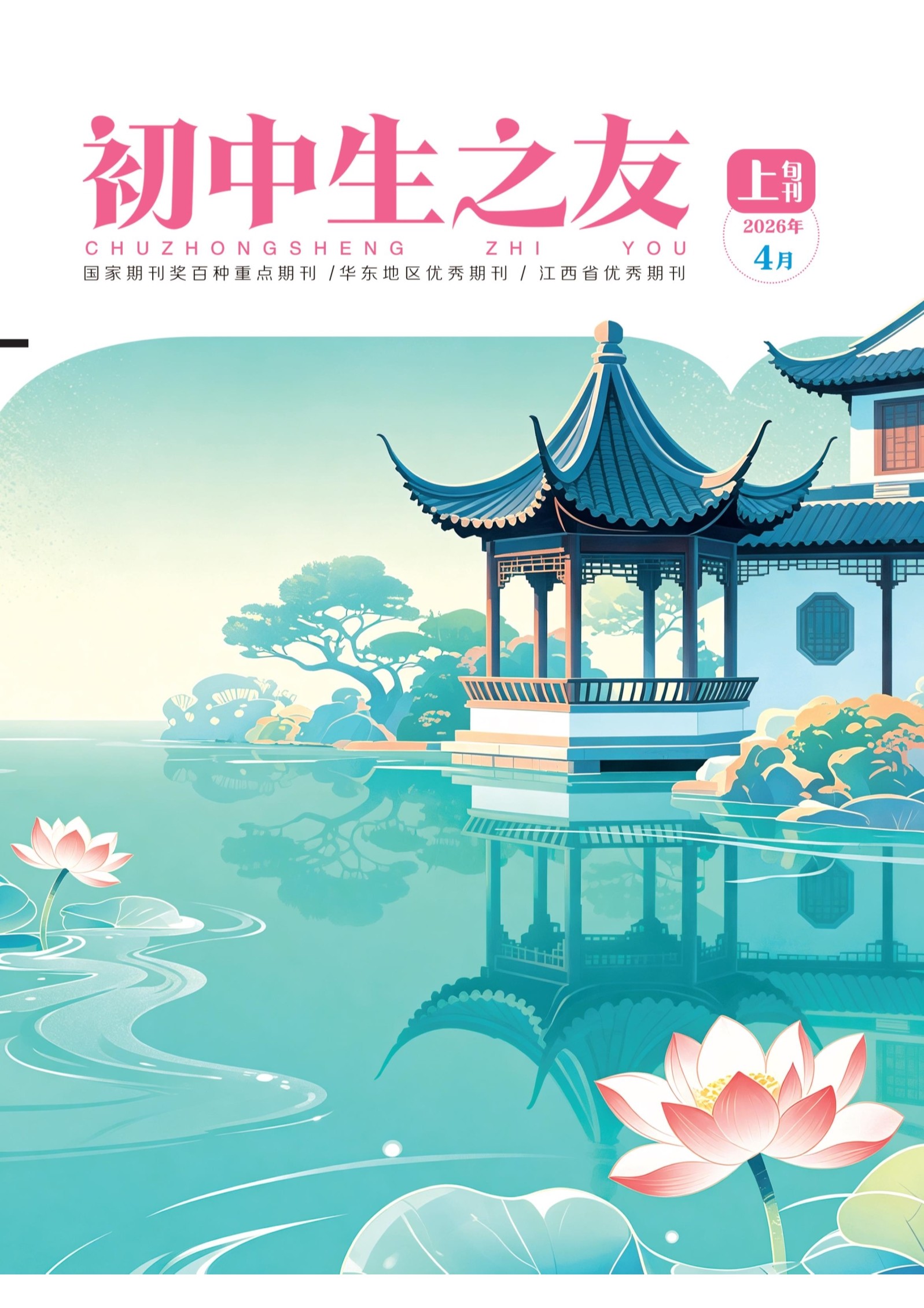 初中生之友·上旬刊