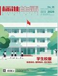 标准生活