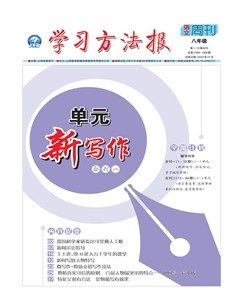学习方法报·单元新写作八年级