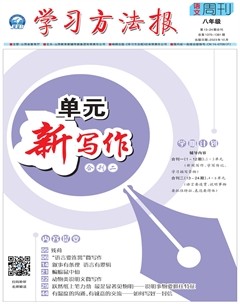 学习方法报·单元新写作八年级