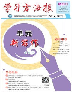 学习方法报·单元新写作八年级