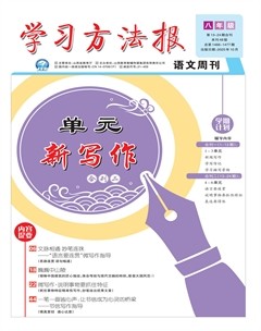 学习方法报·单元新写作八年级