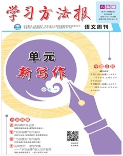 学习方法报·单元新写作八年级