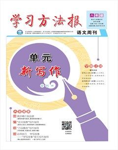 学习方法报·单元新写作八年级