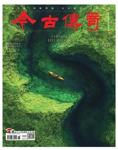 今古传奇·当代文学