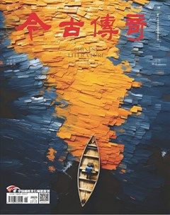 今古传奇·当代文学