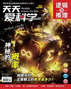 天天爱科学·逻辑与推理