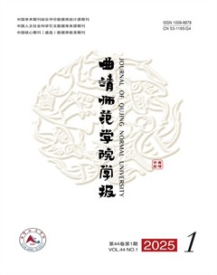 曲靖師范學(xué)院學(xué)報(bào)